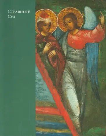 Елена Тихомирова - "Страшный Суд". Путеводитель по иконе обложка книги