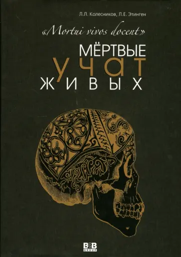 Колесников, Этинген - Мертвые учат живых Колесников, Этинген - Мертвые учат живых обложка книги