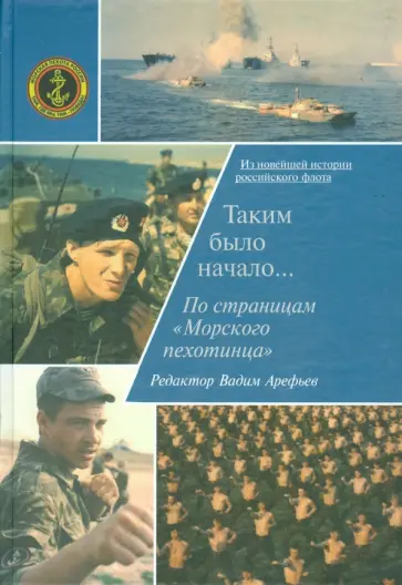 Таким было начало… По страницам "Морского путешествия". Книга 1 обложка книги
