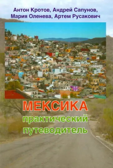Кротов, Русакович - Мексика. Практический путеводитель Кротов, Русакович - Мексика. Практический путеводитель обложка книги