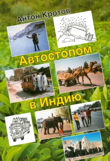 Антон Кротов - Автостопом в Индию Антон Кротов - Автостопом в Индию обложка книги