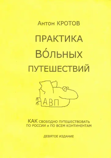 Антон Кротов - Практика вольных путешествий Антон Кротов - Практика вольных путешествий обложка книги