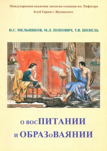 Шевель, Мельников - О восПИТАНИИ и ОБРАЗоВАЯНИИ Шевель, Мельников - О восПИТАНИИ и ОБРАЗоВАЯНИИ обложка книги