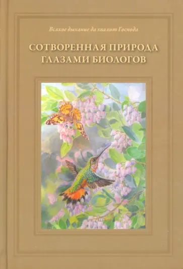 Татьяна Жданова - Сотворенная природа глазами биологов. Книга первая обложка книги