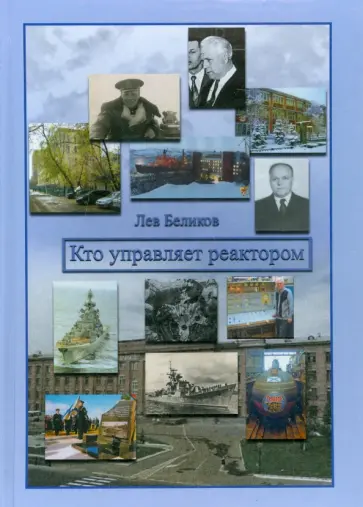 Лев Беликов - Кто управляет реактором Лев Беликов - Кто управляет реактором обложка книги