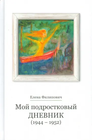 Елена Филипович - Мой подростковый дневник Елена Филипович - Мой подростковый дневник обложка книги