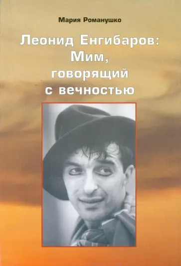 Мария Романушко - Леонид Енгибаров. Мим, говорящий с вечностью Мария Романушко - Леонид Енгибаров. Мим, говорящий с вечностью обложка книги