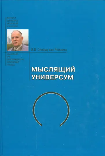 Сиверц ван Рейзема Ян Вильям - Мыслящий Универсум обложка книги
