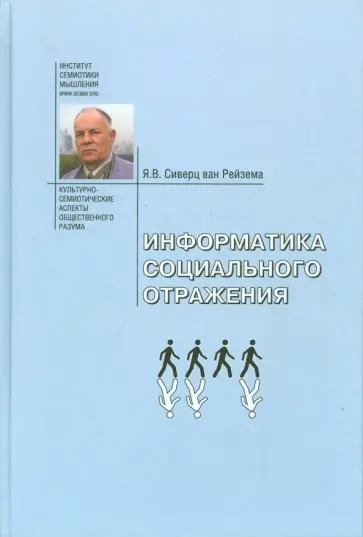 Сиверц ван Рейзема Ян Вильям - Информатика социального отражения. Информационные и социальные основания общественного разума Сиверц ван Рейзема Ян Вильям - Информатика социального отражения. Информационные и социальные основания общественного разума обложка книги