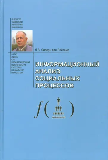 Сиверц ван Рейзема Ян Вильям - Информационный анализ социальных процессов. Проблемы социологической информатики Сиверц ван Рейзема Ян Вильям - Информационный анализ социальных процессов. Проблемы социологической информатики обложка книги