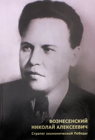Вознесенский Николай Алексеевич. Стратег экономической Победы обложка книги