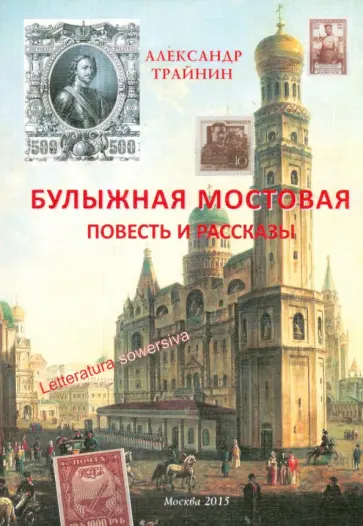 Александр Трайнин - Булыжная мостовая Александр Трайнин - Булыжная мостовая обложка книги
