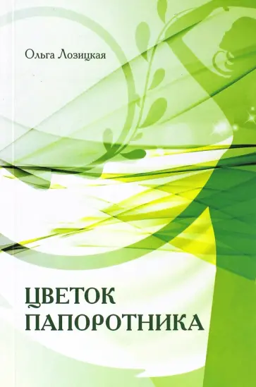 Ольга Лозицкая - Цветок папоротника Ольга Лозицкая - Цветок папоротника обложка книги