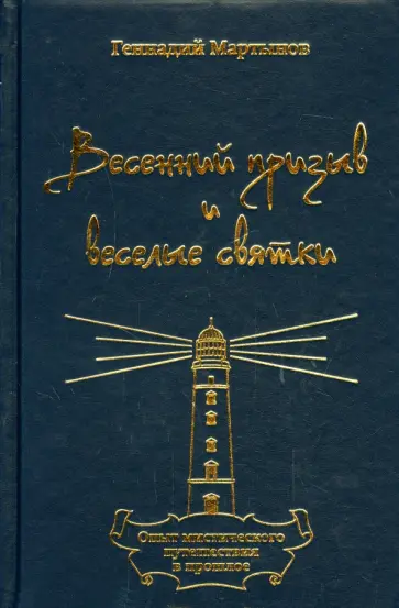 Геннадий Мартынов - Весенний призыв и веселые святки обложка книги