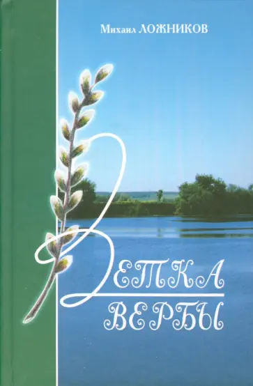 Михаил Ложников - Ветка вербы обложка книги