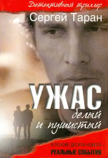 Сергей Таран - Ужас белый и пушистый обложка книги