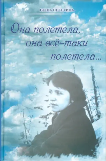 Елена Потехина - Она полетела, она все-таки полетела... Елена Потехина - Она полетела, она все-таки полетела... обложка книги