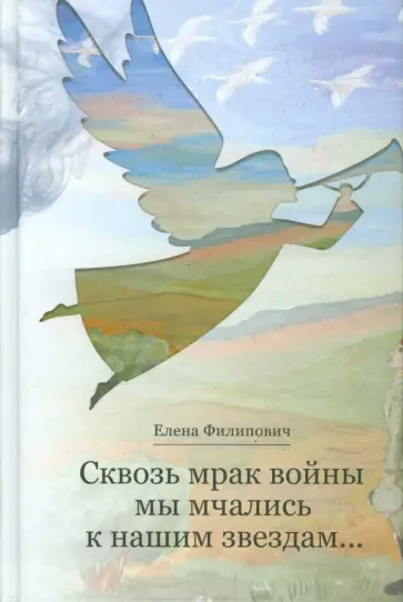 Елена Филипович - Сквозь мрак войны мы мчались к нашим звездам… обложка книги