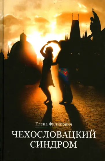 Елена Филипович - Чехословацкий синдром обложка книги