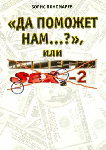 Борис Пономарев - "Да поможет нам...?" или "Империя секса-2" Борис Пономарев - "Да поможет нам...?" или "Империя секса-2" обложка книги