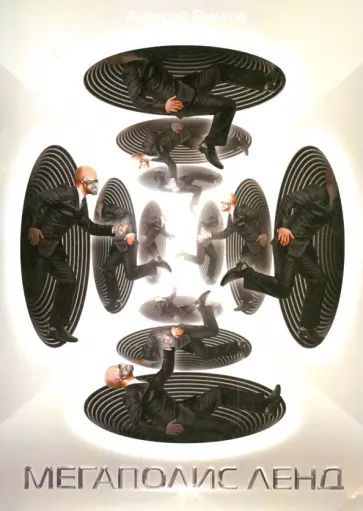 Алексей Вилков - Мегаполис Ленд обложка книги