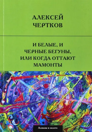 Алексей Чертков - И белые, и черные бегуны, или когда оттают мамонты обложка книги