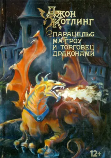 Джон Котлинг - Парацельс Маггроу и торговец драконами обложка книги