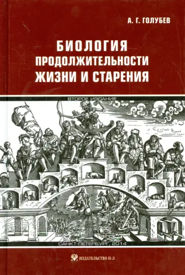 Алексей Голубев - Биология продолжительности жизни и старения Алексей Голубев - Биология продолжительности жизни и старения обложка книги
