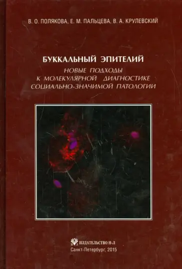 Пальцева, Полякова - Буккальный эпителий. Новые подходы к молекулярной диагностике социально-значимой патологии Пальцева, Полякова - Буккальный эпителий. Новые подходы к молекулярной диагностике социально-значимой патологии обложка книги