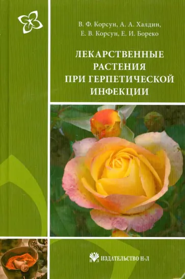 Корсун, Корсун - Лекарственные растения при герпетической инфекции Корсун, Корсун - Лекарственные растения при герпетической инфекции обложка книги
