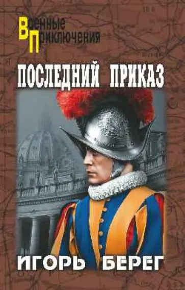 Игорь Берег - Последний приказ обложка книги
