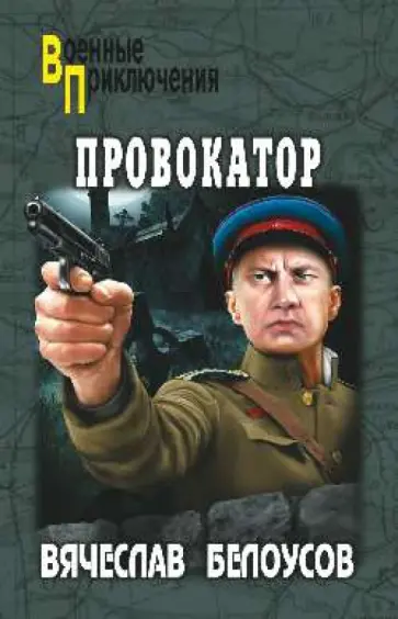 Вячеслав Белоусов - Провокатор обложка книги