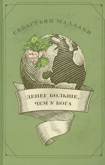 Себастьян Маллаби - Денег больше, чем у бога. Хедж-фонды обложка книги