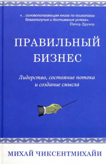 Михай Чиксентмихайи - Правильный бизнес. Лидерство, состояние потока и создание смысла обложка книги