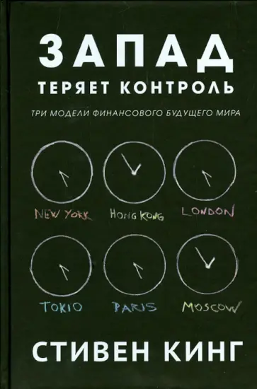 Стивен Кинг - Запад теряет контроль. Три модели финансового будущего мира обложка книги