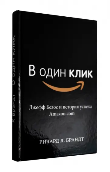 Ричард Брандт - В один клик. Джефф Безос и история успеха Amazon.com обложка книги