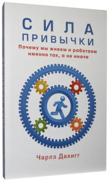 Чарльз Дахигг - Сила привычки. Почему мы живем и работаем именно так, а не иначе Чарльз Дахигг - Сила привычки. Почему мы живем и работаем именно так, а не иначе обложка книги