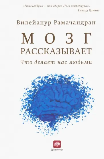 Вилейанур Рамачандран - Мозг рассказывает. Что делает нас людьми Вилейанур Рамачандран - Мозг рассказывает. Что делает нас людьми обложка книги