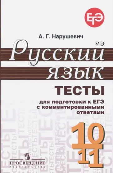 Андрей Нарушевич - Русский язык. 10-11 классы. Тесты для подготовки к ЕГЭ с комментированными ответами обложка книги