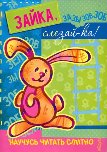 С. Савушкин - Зайка, слезай-ка! Книжка с наклейками обложка книги
