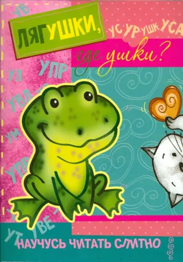 С. Савушкин - Лягушки, где ушки? Книжка с наклейками обложка книги