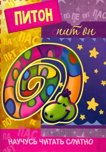 С. Савушкин - Питон, спит он. Книжка с наклейками обложка книги