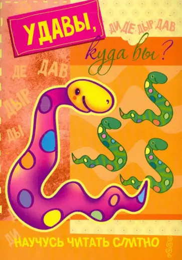Сергей Савушкин - Удавы, куда вы?  Книжка с наклейками обложка книги