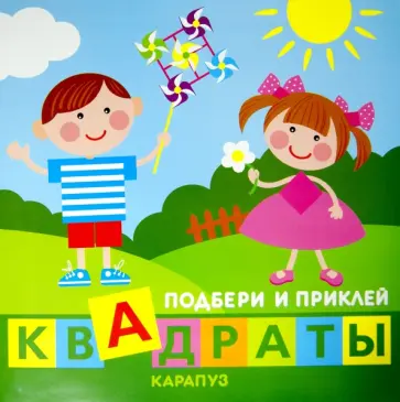 Дети играют. Подбери и приклей квадраты Дети играют. Подбери и приклей квадраты обложка книги