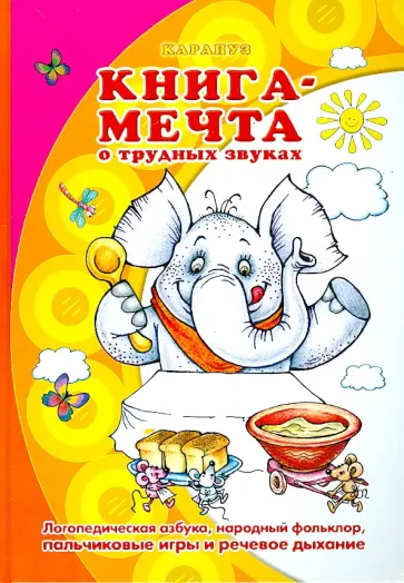 Куликовская, Лагздынь - Книга-мечта о трудных звуках Куликовская, Лагздынь - Книга-мечта о трудных звуках обложка книги
