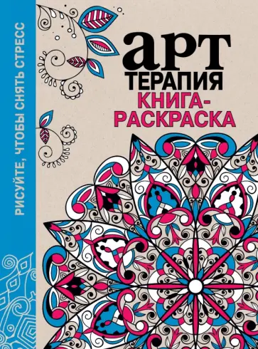 Арт-терапия. Книга-раскраска Арт-терапия. Книга-раскраска обложка книги