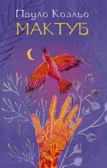 Пауло Коэльо - Мактуб обложка книги