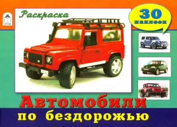 Автомобили по бездорожью обложка книги