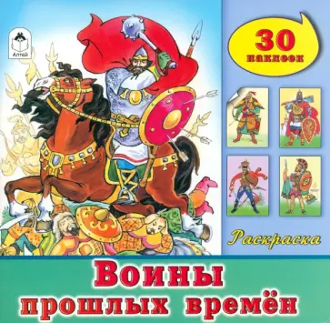 Воины прошлых времён. Раскраска с наклейками обложка книги