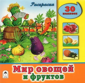 Мир овощей и фруктов обложка книги